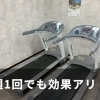 週1回でも意味はありますか？よく聞かれる質問に正直に答えます