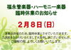 「【2/8(日)】演奏会共催に伴う臨時休業のお知らせ」