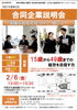 未来を拓く 合同企業説明会（案内）「2/6開催・令和7年度 第2回合同企業説明会のお知らせ」