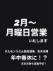 月曜も営業！意欲が止まらない心意気「2月から月曜日も営業いたします！」