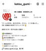 これから少しづつ投稿していきます！「Instagram始めました【村上市の総合建設業｜加藤組】」