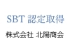 SBT認定取得「北陽商会の「新しい挑戦」が始まります！」