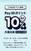 payidのアプリを入れてお得にお買い物「本日23日の24:00まで！ポイント貯まるキャンペーン！」