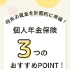 個人年金保険