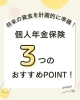 「個人年金保険」