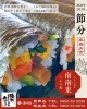 🔴2月3日(火)節分【恵方巻】ご予約承り中です！「京らぎ揖屋店【恵方巻】ご予約承ります！」