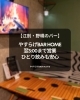 「江別・野幌のバー|やすらげBAR Home｜翌3:00まで営業、ひとり飲みも安心」