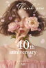 創業40周年感謝祭「創業40周年感謝祭　一年を通して皆様へ感謝の祭典」