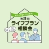 ライフプラン相談会vol.20【予約制】