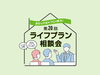 ライフプラン相談会vol.20/予約制「ライフプラン相談会vol.20【予約制】」