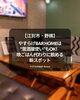 「江別・野幌のバー|やすらげBAR Homeは“居酒屋使い”もOK！晩ごはん代わりに飲める新スポット」