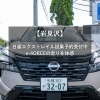 「【岩見沢】日産エクストレイル試乗予約受付中｜e-4ORCEの走りを体感」