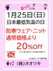 「1月の最初の”おっ‼️トクな日”は、1月25日（日）」