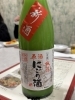 珍しい城陽酒造の原酒にごり酒。「インディの《飲むリエ日誌》 其の五十四本目」