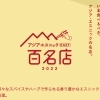 食べログ「アジア・エスニック 百名店 2022」に選出されました