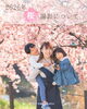 桜との家族写真。最高の思い出「【江戸川区・市川市】春の桜ロケーションで出張撮影受付スタート」