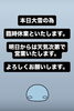 「【 臨時休業のお知らせ 】」