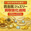 ‼️貴金属、ジュエリー買取強化中‼️