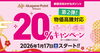 「お急ぎください！　20％ポイント還元キャンペーン第2弾は、予算上限に到達次第終了いたします！✨」