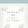 冬のガチガチ背中❗️しんどくないですか？