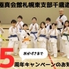 【極真空手札幌東支部 千歳道場】5周年キャンペーン開始！入門先着5名に道着セットプレゼント（1/26〜）
