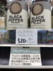 マラボル産!風味豊かな黒胡椒「こんな商品あります「阪急桂駅西口徒歩3分食品スーパー」」