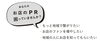 お店のPRでお悩みのあなたへ「「お店のPR、困っていませんか？」地域でつながる発信をお手伝いします」