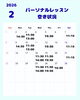「２月パーソナルレッスン空き状況」
