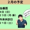 ２月の予定