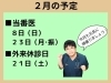 「２月の予定」