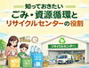 環境問題に貢献するリサイクルセンター「知っておきたい ごみ・資源循環とリサイクルセンターの役割」