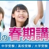 【受付開始】能開センターの春期講習で新学年の好スタートを切りましょう！