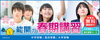 「【受付開始】能開センターの春期講習で新学年の好スタートを切りましょう！」