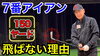 YouTubeで話題！プロに聞く上達の秘訣「7番で150ヤード、昔は届いてたのに…という方へ【YouTube更新】」