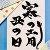 信州・下諏訪の老舗で味わう川魚料理 (21文字)「❄️寒の土用の丑の日」