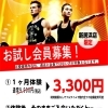 新居浜店限定！1ヶ月お試し会員キャンペーンのご案内