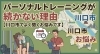 続かない方へ！川口市の悩みに寄り添う「パーソナルトレーニングが続かない理由【川口市でよく聞くお悩みです】」