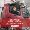 女性ドライバーも活躍中！パワーゲート車で負担を抑えたルート配送【大口町/運送会社/トラックドライバー募集】