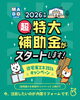 窓から変わる、これからの暮らし🪟✨「＼窓から変わる、これからの暮らし🪟✨／ 2026年度版・超特大補助金スタート！」