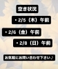 「【2/5・2/6・2/8午前】リンパマッサージご予約空き状況のお知らせ」