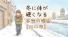 無理なく続く、冬のケア「冬に体が硬くなる本当の理由【川口市】」