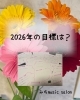 2026年の目標は？「2026年の目標は？」