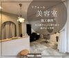 「少人数制サロンに寄り添う、穏やかな空間へ｜美容室リフォーム施工事例のご紹介」