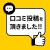 皆さまの口コミが力になります！「【利用者様】✨嬉しい口コミ投稿頂きました✨」