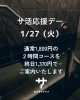 お得な一日！「1/27（火）サ活応援デー開催！」