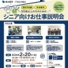 参加費無料！　2026年 2月 20日［金］シニア向けお仕事説明会