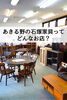 「石塚家具（あきる野市）はこんなお店です🪑」