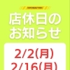 2月の店休日のお知らせ