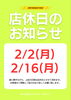 2月店休日について「2月の店休日のお知らせ」