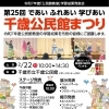 第２５回　千歳公民館まつり　～であい ふれあい 学びあい～